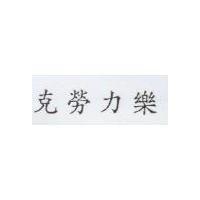 克勞力樂