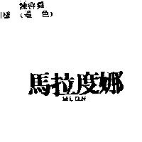 馬拉度娜 M.L.D.N.