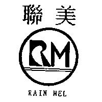 聯美 RAIN MEL 及圖