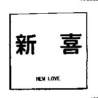 新喜 NEW LOVE