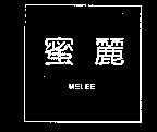 蜜麗 MELEE
