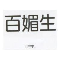 百媚生 LEER