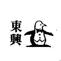 東興及圖