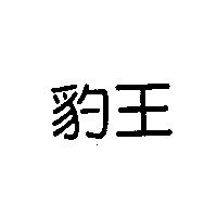 豹王