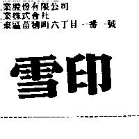 雪印