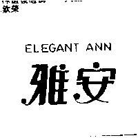 雅安 ELEGANT ANN