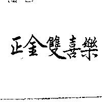 正金雙喜樂