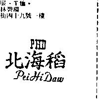 北海稻 PHD Pei Hi Daw