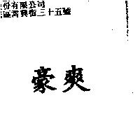 豪爽