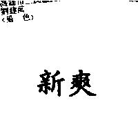 新爽