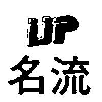 名流 UP