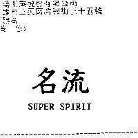 名流 SUPER SPIRIT