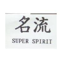 名流 SUPER SPIRIT