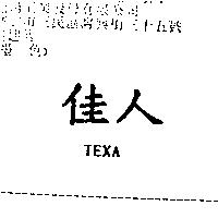 佳人 TEXA