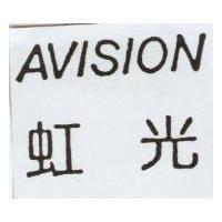 虹光 AVISION
