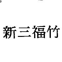 新三福竹