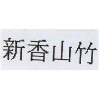 新香山竹