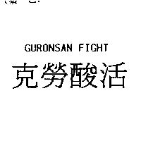 GURONSAN FIGHT 克勞酸活