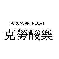 GURONSAN FIGHT 克勞酸樂