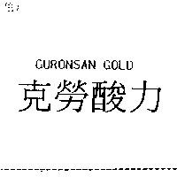 GURONSAN GOLD 克勞酸力