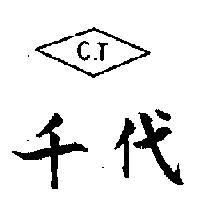 千代牌
