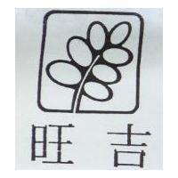 旺吉及圖