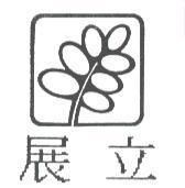 展立及圖