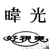 暐光好視爽及圖