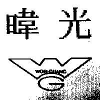 暐光及圖 WOEI-GUANG