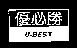 優必勝 U-BEST 及圖