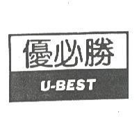 優必勝 U-BEST