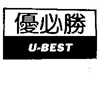 優必勝 U-BEST 及圖