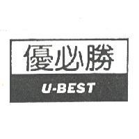 優必勝 U-BEST