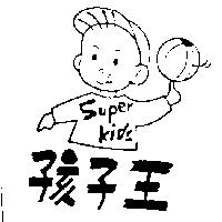 孩子王及圖 Super Kids