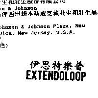 伊思特樂普 EXTENDOLOOP
