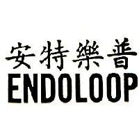 安特樂普 ENDOLOOP