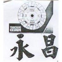 永昌及圖 YUANCHANG CLUTCH