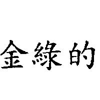 金綠的