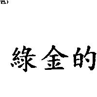 綠金的