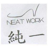純一及圖 NEAT WORK