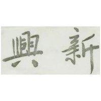 新興