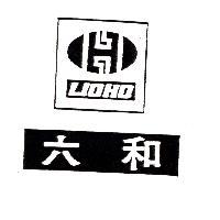 六和及圖 LIOHO