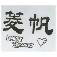菱帆 HAPPY HOLIDAYS 及圖