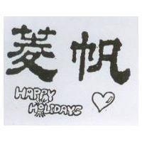 菱帆 HAPPY HOLIDAYS 及圖