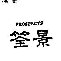 筌景 PROSPECTS