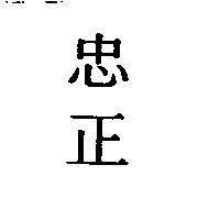 忠正