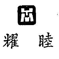 耀睦及圖