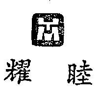 耀睦及圖