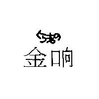 金响くちまの