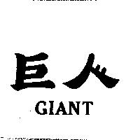 巨人 GIANT